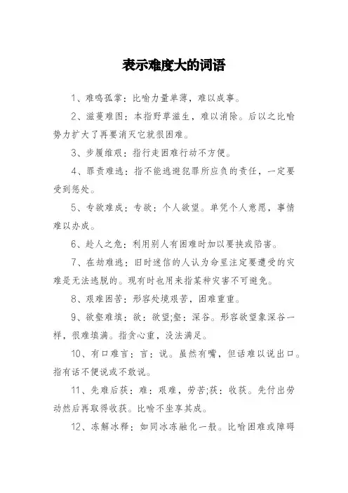 表示难度大的词语