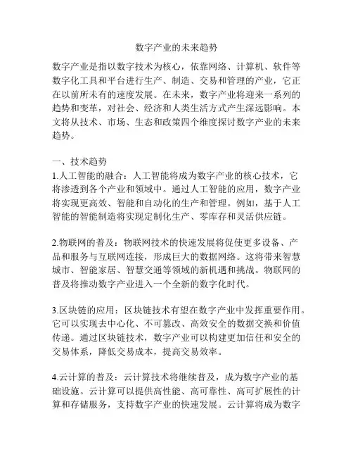 数字产业的未来趋势