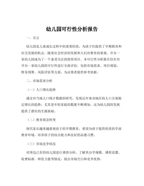 幼儿园可行性分析报告