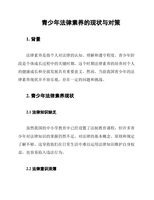 青少年法律素养的现状与对策