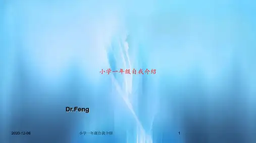 小学一年级自我介绍PPT教案