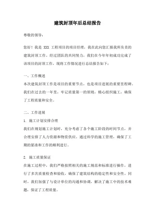 建筑封顶年后总结报告
