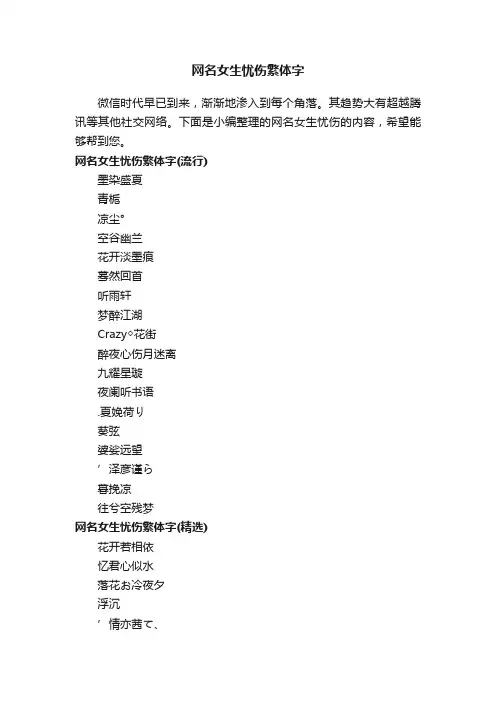 网名女生忧伤繁体字