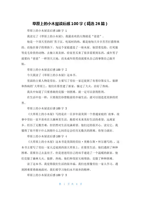 草原上的小木屋读后感100字(精选26篇)
