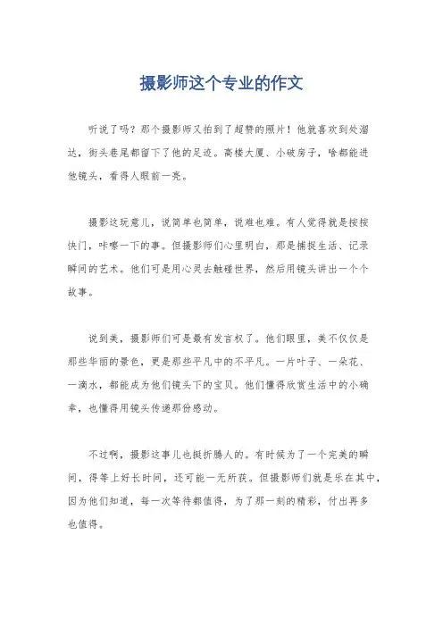 摄影师这个专业的作文