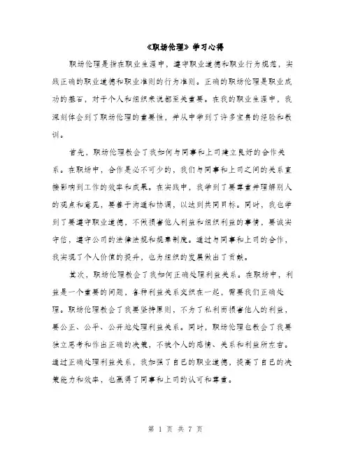 《职场伦理》学习心得(3篇)