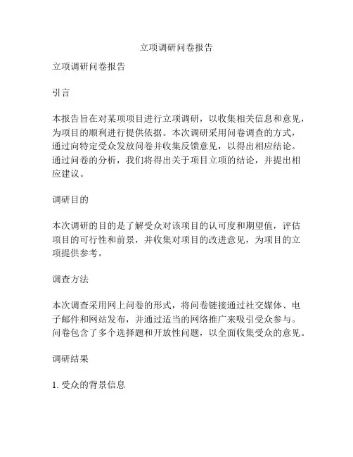 立项调研问卷报告