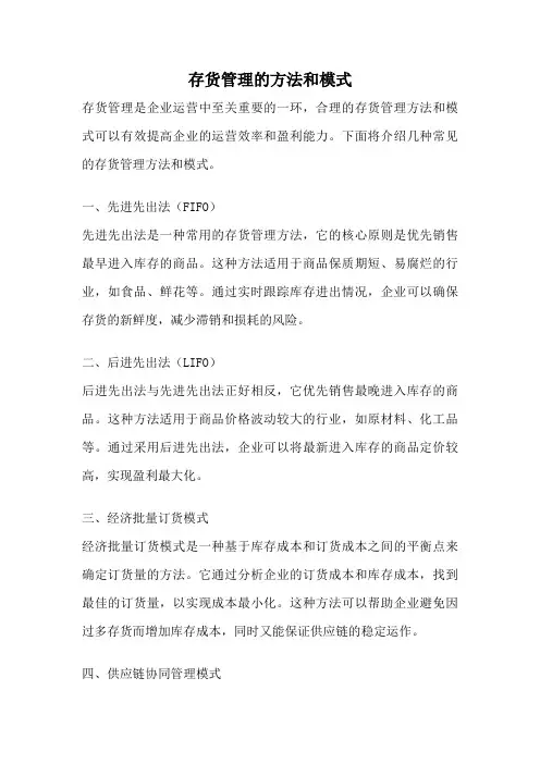 存货管理的方法和模式