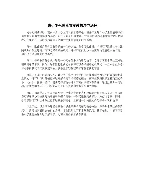 谈小学生音乐节奏感的培养途径