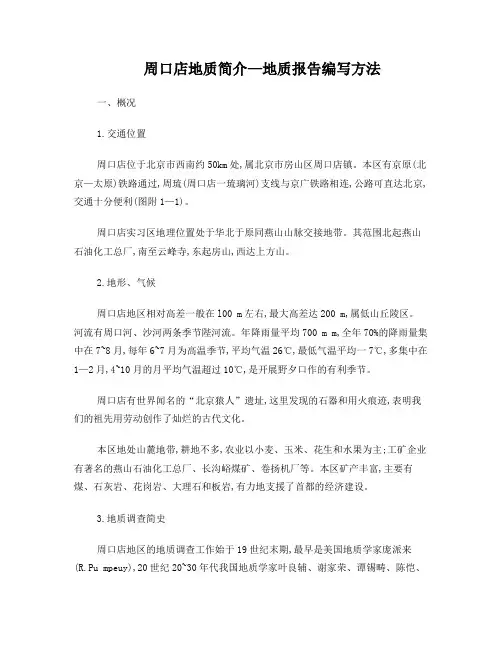 周口店地质简介