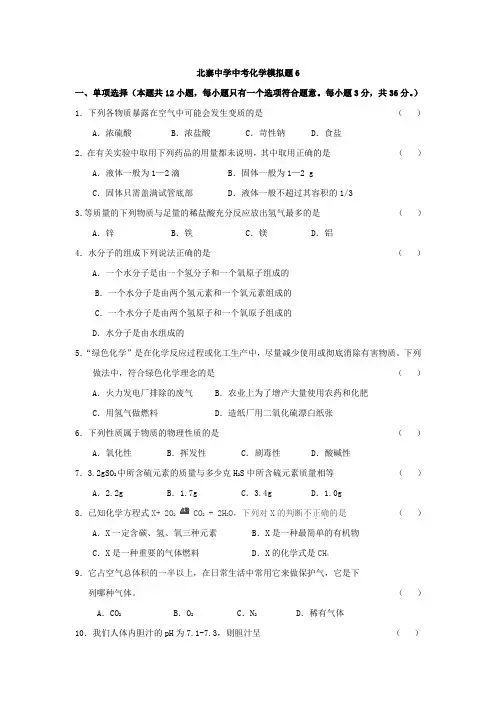 北寨中学中考化学模拟题6