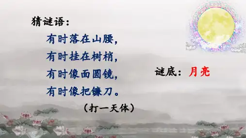 小学一年级下册语文《静夜思》第1课时课件