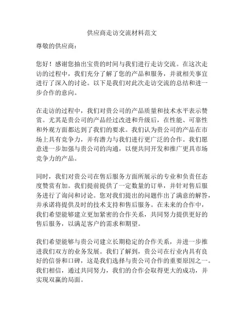 供应商走访交流材料范文