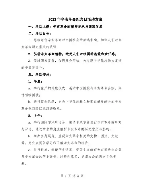 2023年辛亥革命纪念日活动方案