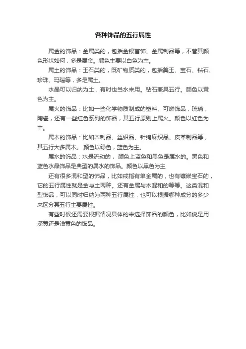 各种饰品的五行属性