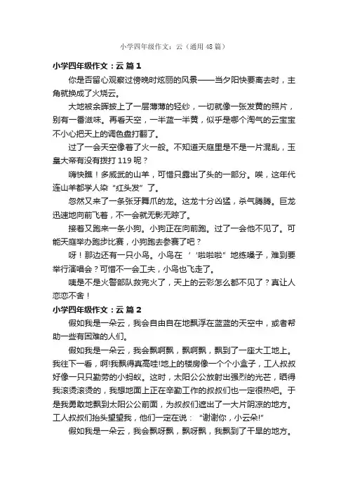 小学四年级作文：云（通用48篇）