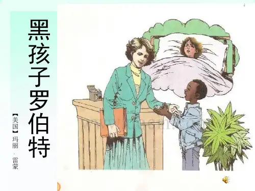 《黑孩子罗伯特》第二课时课件