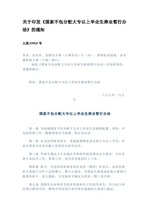 关于印发《国家不包分配大专以上毕业生择业暂行办法》的通知