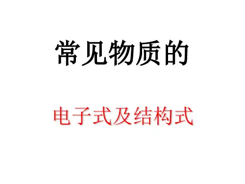 电子式及结构式(教学讲课)