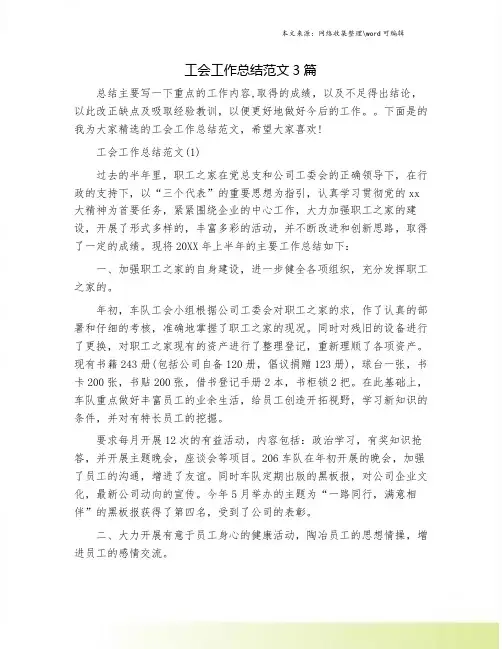 工会工作总结范文3篇