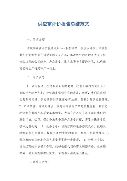 供应商评价报告总结范文