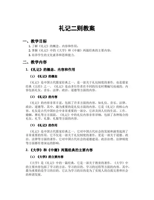 礼记二则教案