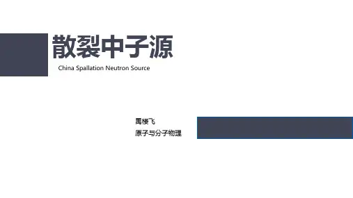 散裂中子源