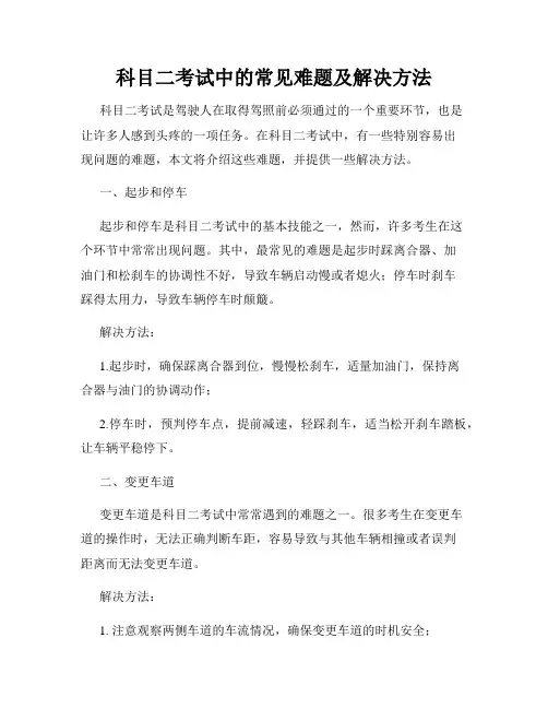 科目二考试中的常见难题及解决方法