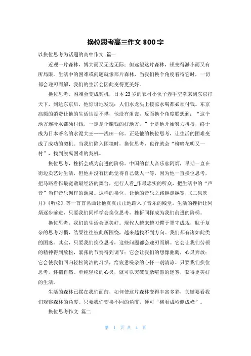 换位思考高三作文800字