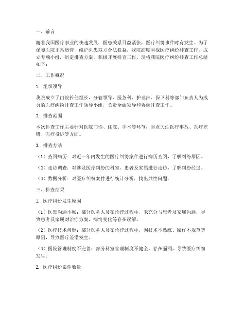 医院纠纷排查工作总结报告