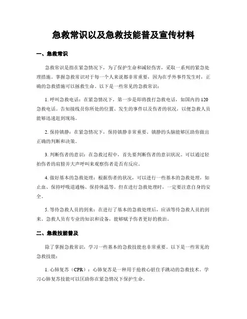 急救常识以及急救技能普及宣传材料