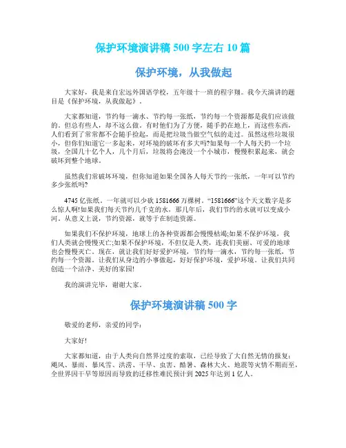 保护环境演讲稿500字左右10篇