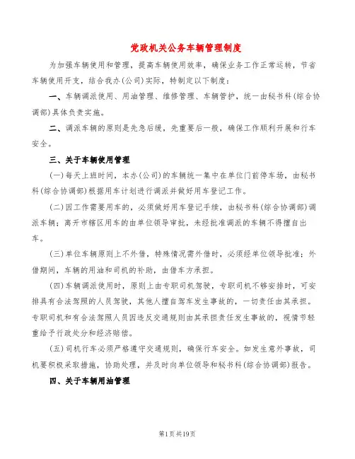 党政机关公务车辆管理制度(8篇)