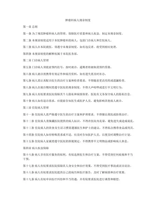 肿瘤科病人规章制度