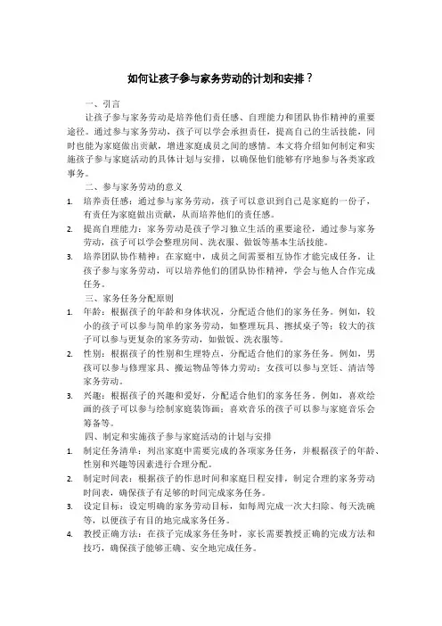 如何让孩子参与家务劳动的计划和安排？