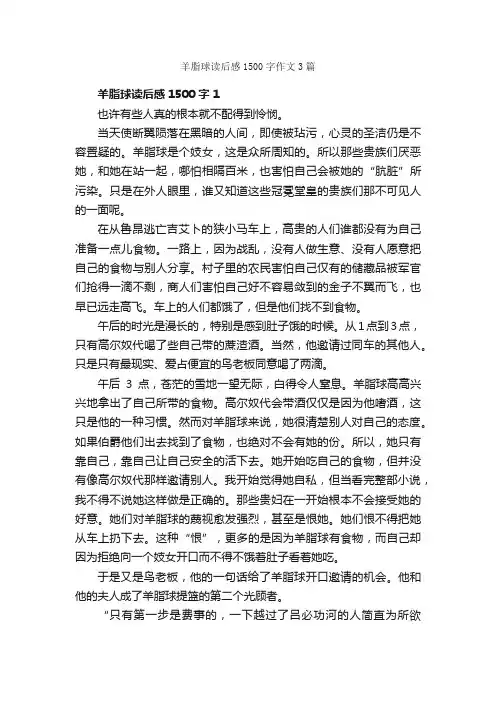 羊脂球读后感1500字作文3篇_读后感作文_