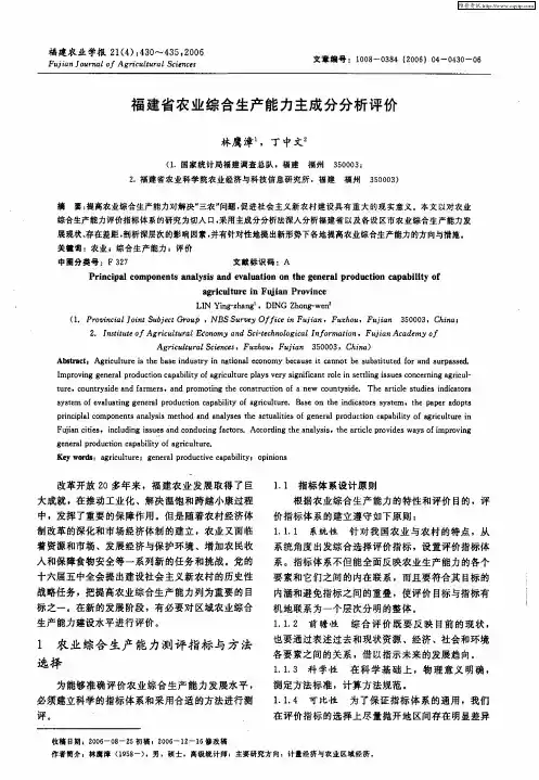 福建省农业综合生产能力主成分分析评价