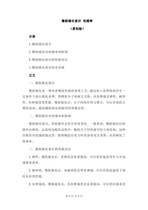 橡胶硫化前后 收缩率