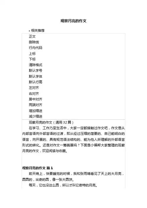 观察月亮的作文