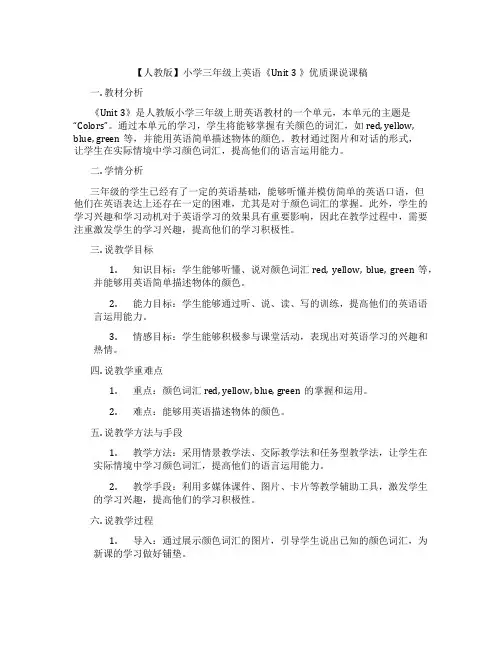 【人教版】小学三年级上英语《Unit3》优质课说课稿