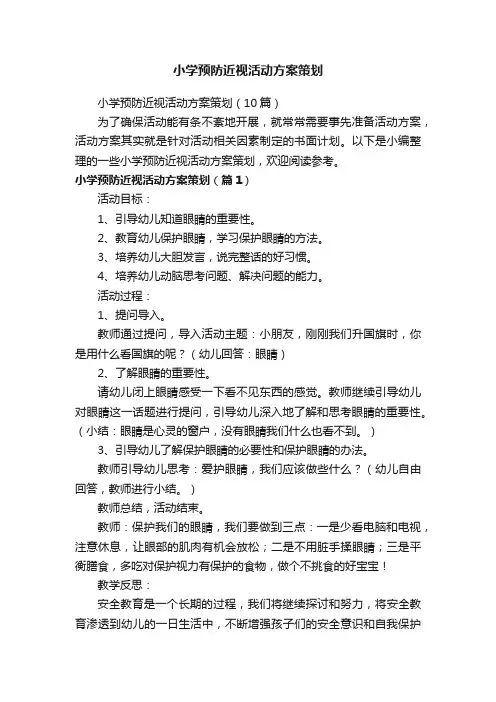 小学预防近视活动方案策划