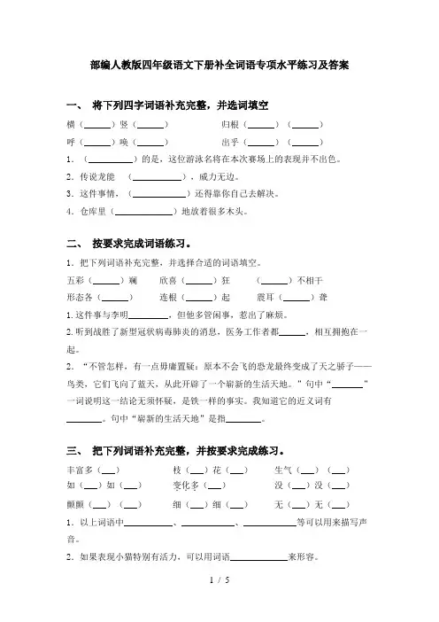 部编人教版四年级语文下册补全词语专项水平练习及答案