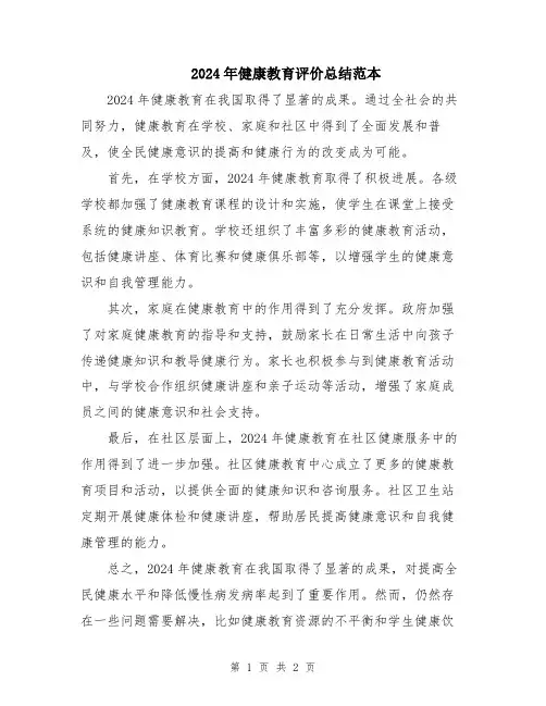 2024年健康教育评价总结范本