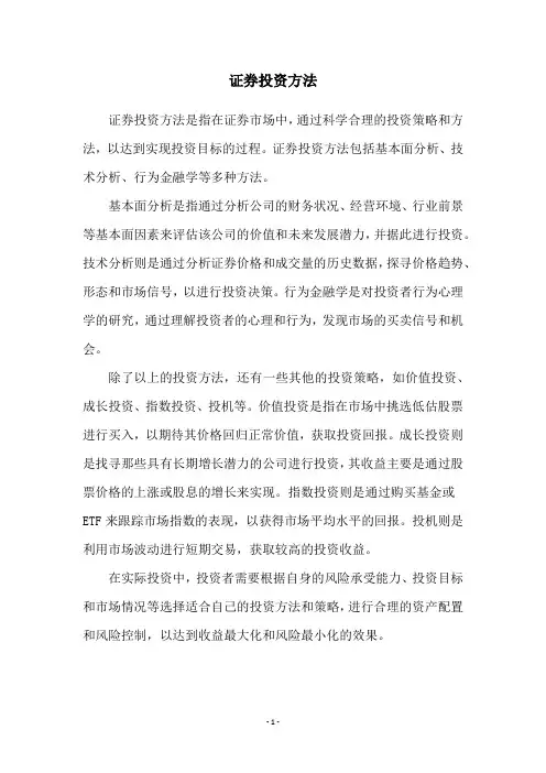证券投资方法