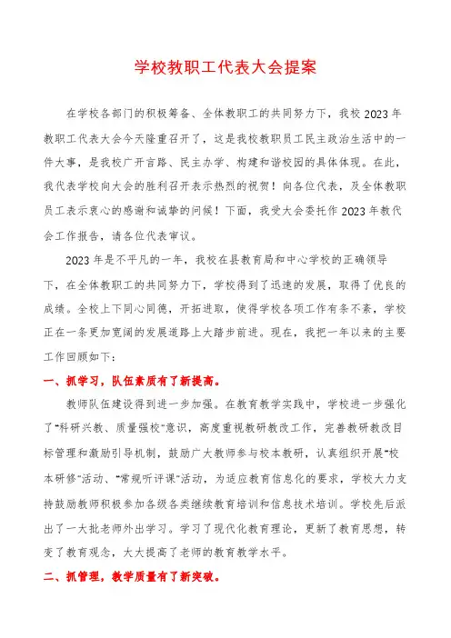 学校教职工代表大会提案