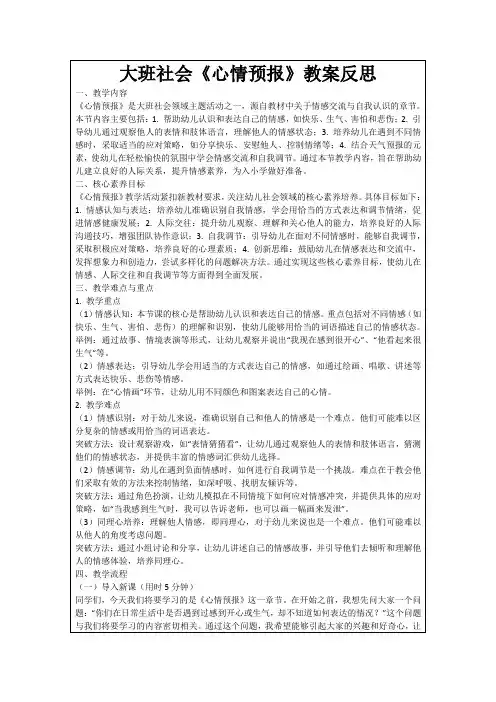 大班社会《心情预报》教案反思