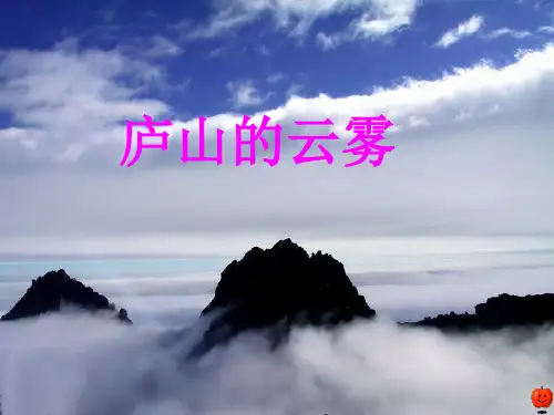 《庐山的云雾》ppt课件