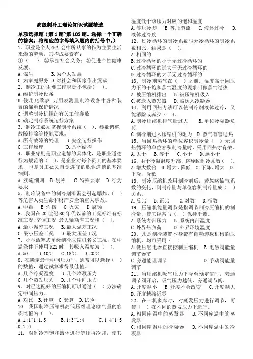 高级制冷工职业资格考试试题
