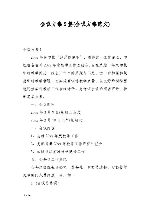 会议方案5篇(会议方案范文)