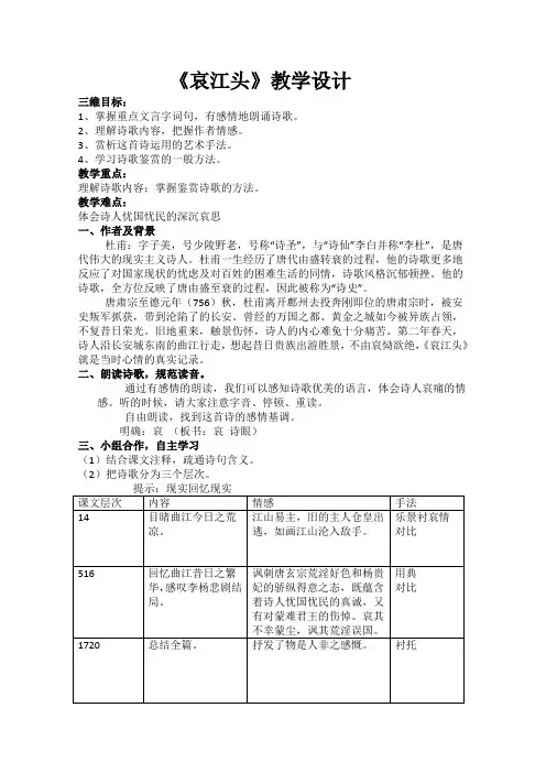 高二语文粤教版选修唐诗宋词元散曲选读教学教案第一单元3杜甫诗五首哀江头(1)